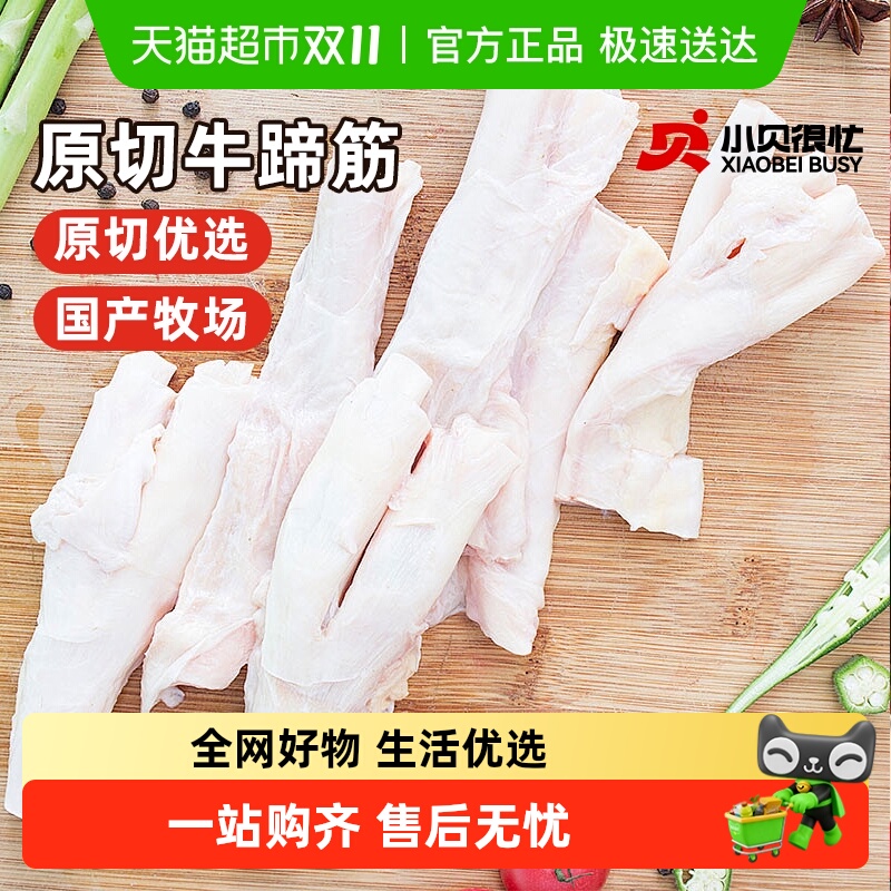 小贝很忙原切牛蹄筋国产新鲜牛蹄筋生牛筋去骨牛大主筋生鲜牛肉