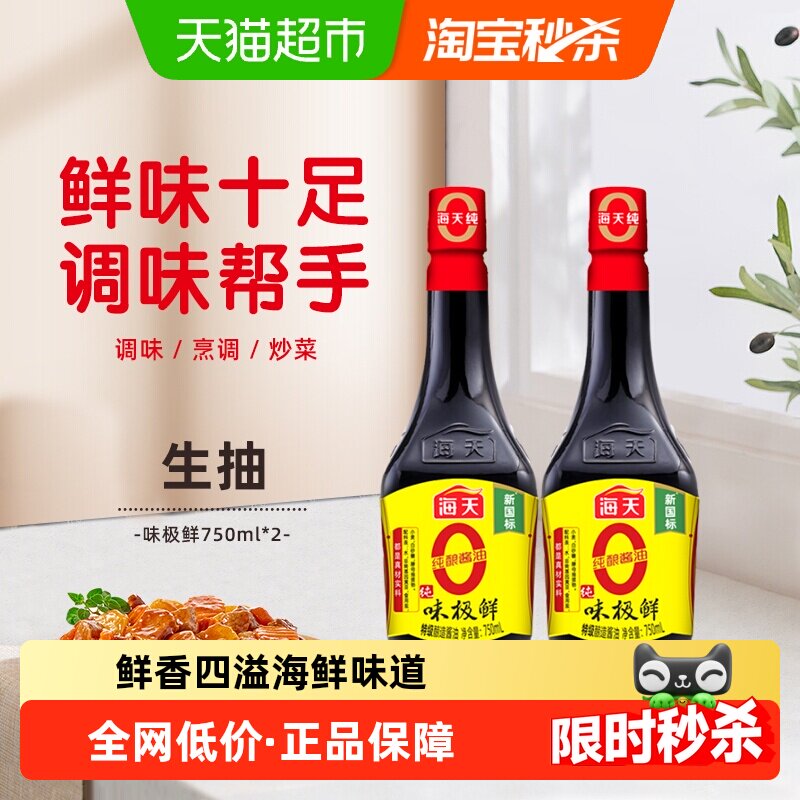 海天0添加味极鲜酱油750ml*2瓶纯味极鲜特级酿造酱油汁调料家用