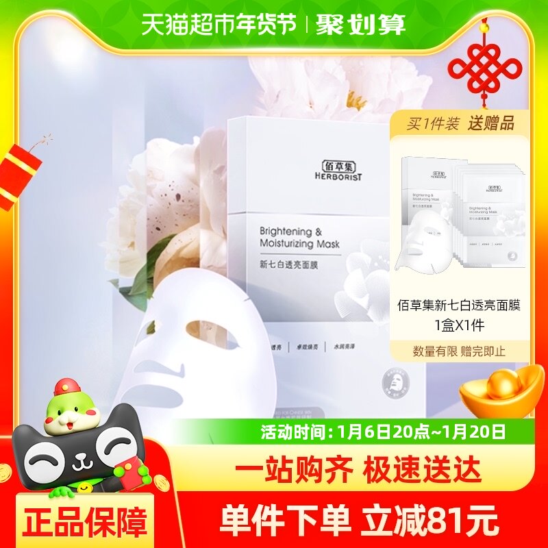 佰草集新七白面膜水润透亮改善暗沉祛黄6片保湿补水清爽奶皮面膜