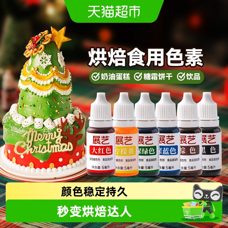 展艺可食用色素曲奇饼干奶油蛋糕瑞士卷裱花调色食品级烘焙原材料