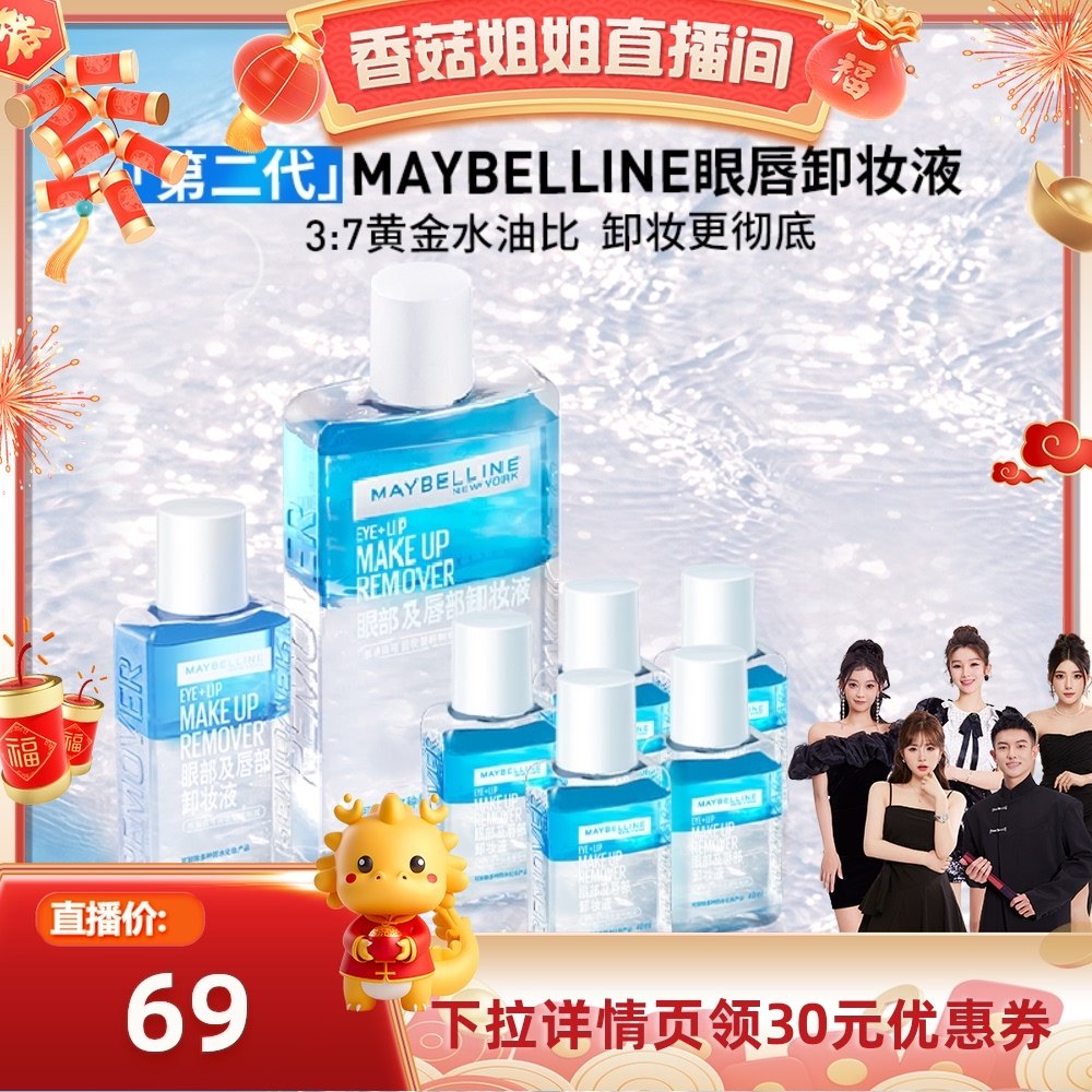 【香菇姐姐】美宝莲第二代眼唇卸妆液420ml全脸可卸温和不紧绷