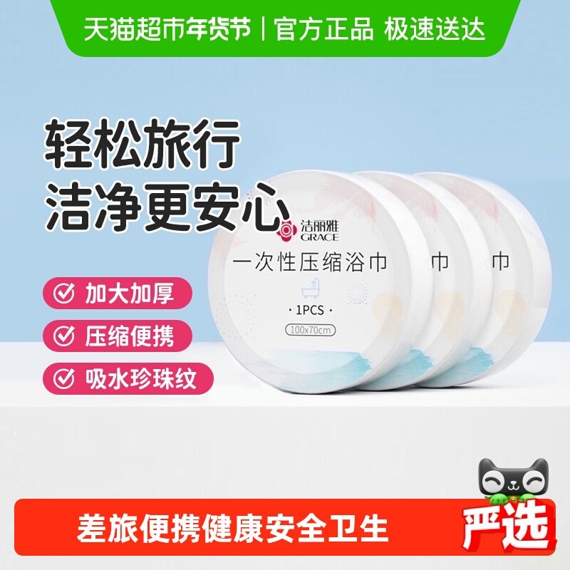 洁丽雅一次性压缩浴巾一次性大毛巾旅行出差便携洗澡男女加厚裹巾,居家布艺,一次性浴巾,淘宝优惠券,粉丝福利购,淘宝优惠卷