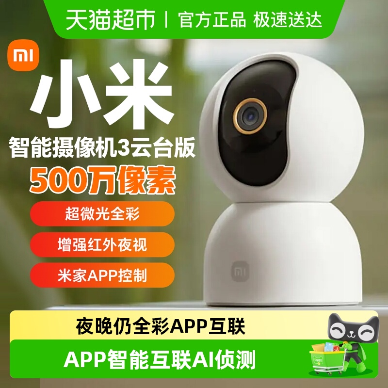 小米家用智能摄像机3云台版
