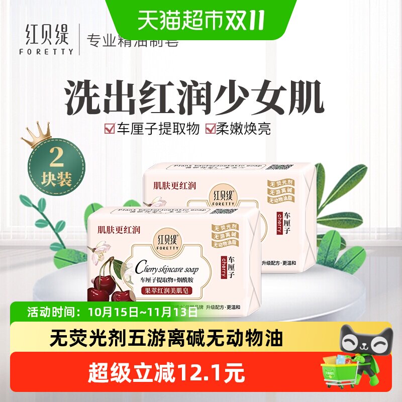 红贝缇清洁保湿车厘子烟酰胺香皂