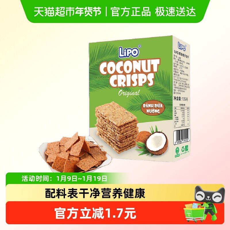 越南Lipo椰子脆片饼干原味135g*1盒零食糕点早餐下午茶营养点心