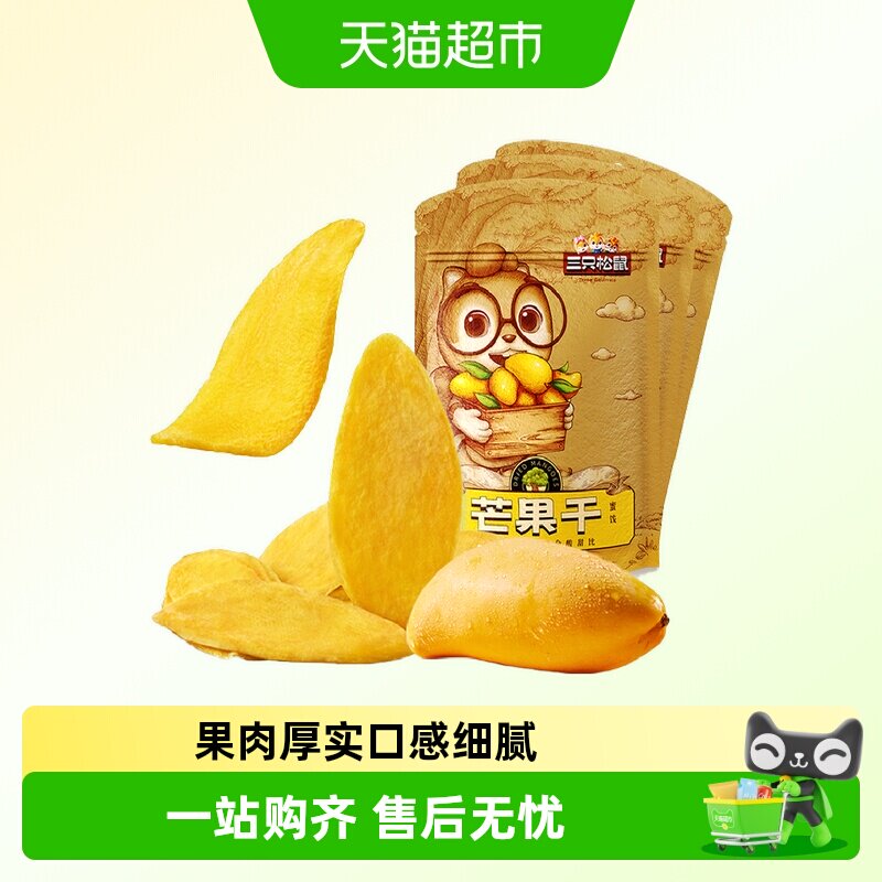 三只松鼠芒果干116gx3袋大块厚切蜜饯果脯水果干网红休闲零食小吃