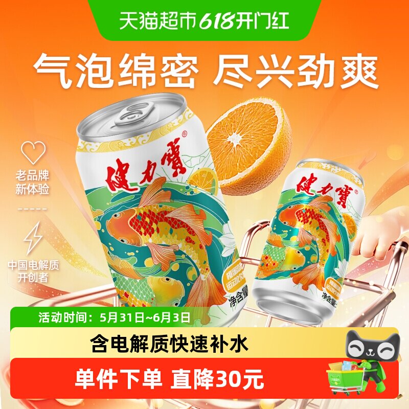 健力宝锦鲤橙蜜味运动碳酸饮料整箱电解质汽水功能饮料火锅搭子