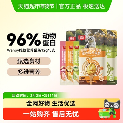 Wanpy顽皮维他营养猫条
