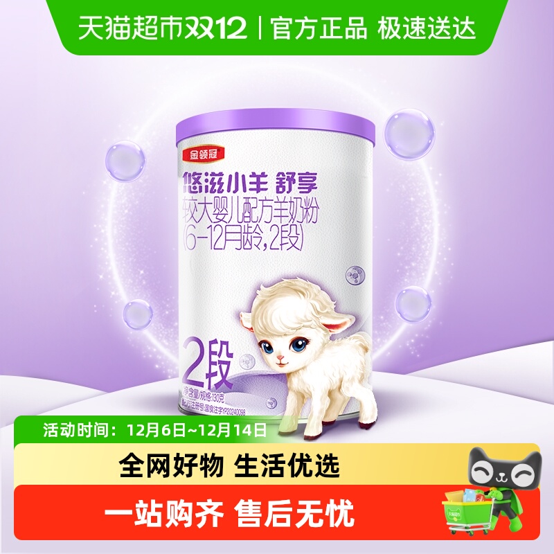 伊利金领冠悠滋小羊舒享2段130g6-12月婴幼儿羊奶粉