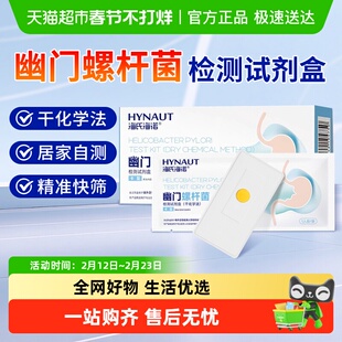 海氏海诺幽门螺杆菌检测试剂盒干化学法卡型家用自测口臭胃病牙垢