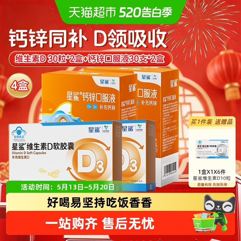 星鲨维生素d3软胶囊滴剂2盒+儿童钙锌口服液葡萄糖酸钙2盒