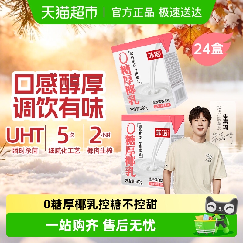 菲诺0糖厚椰乳200g*24盒零乳糖椰汁椰奶椰子汁植物蛋白饮料