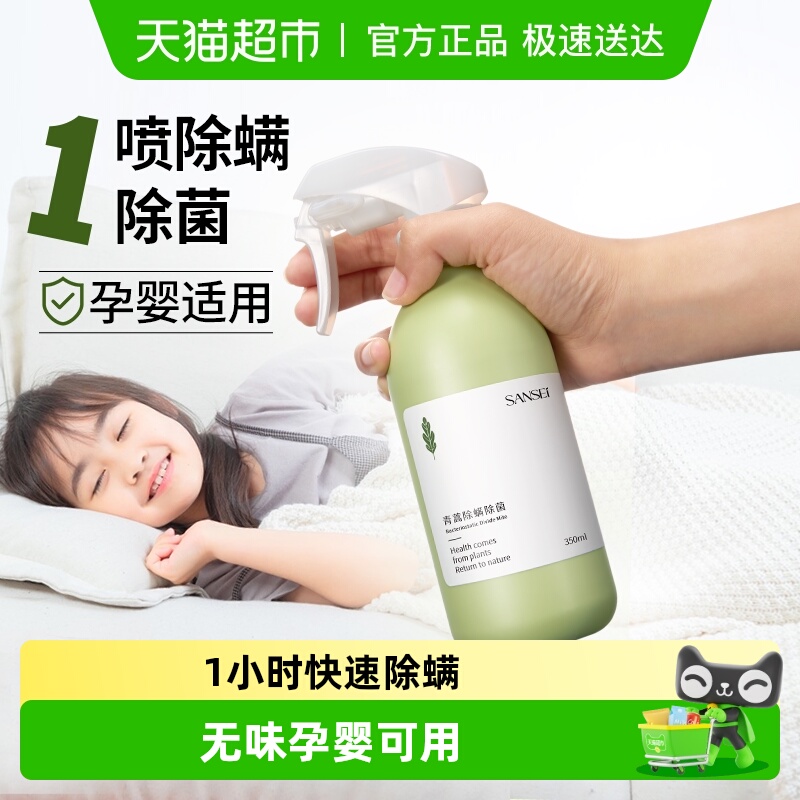 SANSEI1小时青蒿除螨除菌喷雾