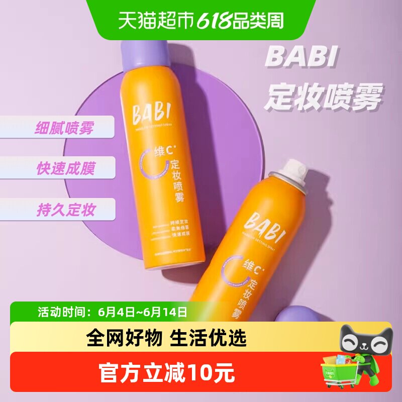 BABI定妆喷雾持久控油防水VC抗氧化防汗不脱妆干油皮喷雾很细