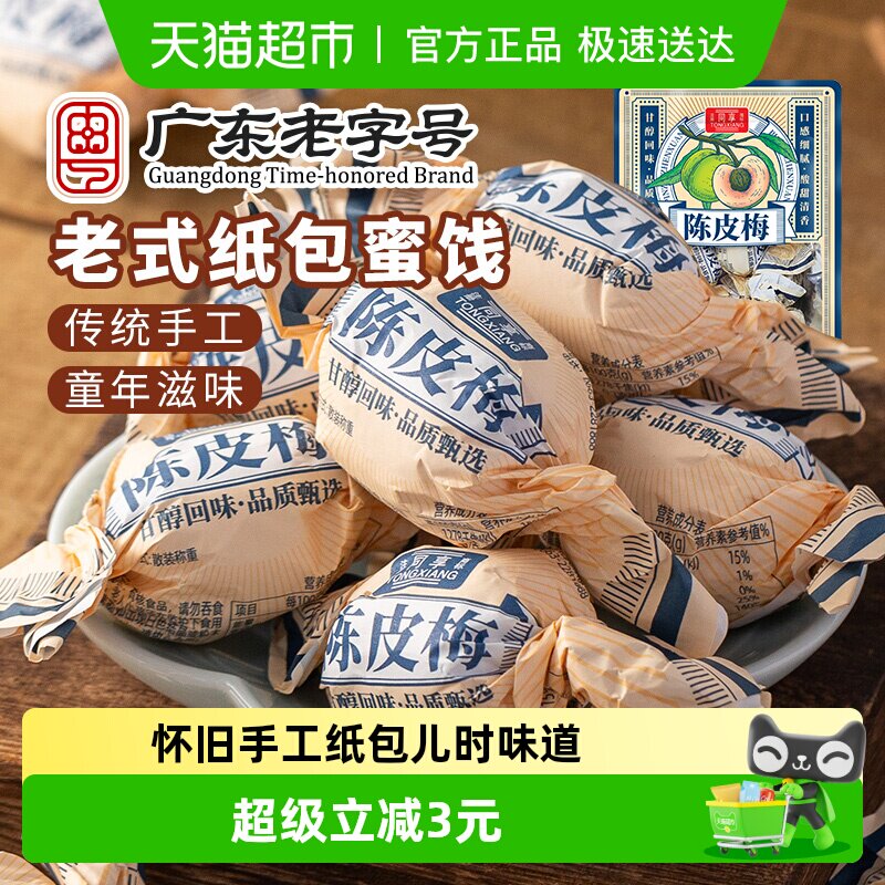 同享纸纽纸包陈皮梅话梅子梅肉果干果脯蜜饯童年怀旧休闲零食凑单