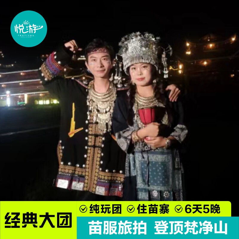 贵州旅游纯玩六日游贵阳黄果树瀑布梵净山西江千户苗寨6天5晚跟团