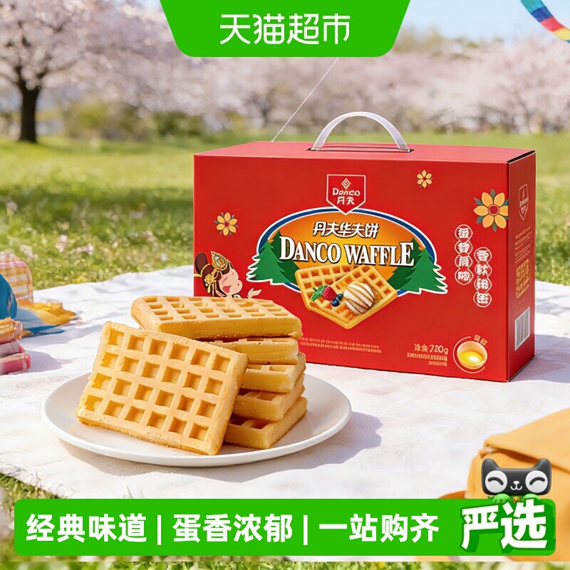 丹夫华夫饼经典原味送礼盒健康营养早餐蛋糕点心软面包零食720g