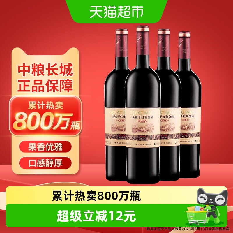 中粮长城干红葡萄酒红酒窖酿解百纳750ml×4瓶日常佐餐晚安酒