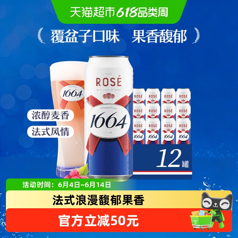 1664桃红精酿啤酒500ml*12罐覆盆子果味小麦整箱嘉士伯