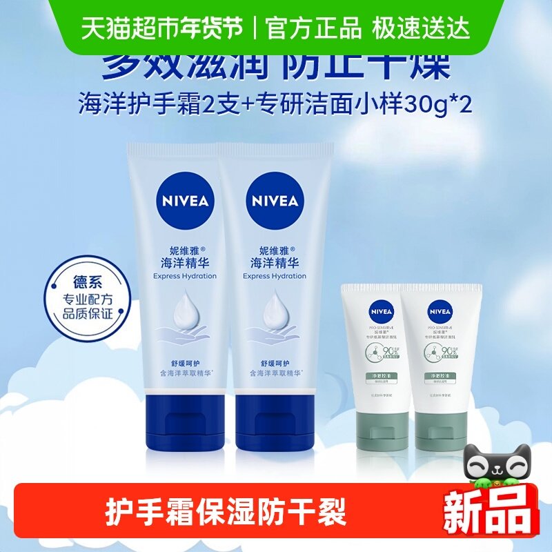 妮维雅海洋精华护手霜滋润保湿防干裂50g*2+专研洁面小样30g*2支