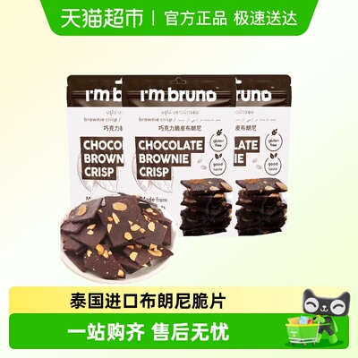 I'MBRUNO巧克力味布朗尼脆片