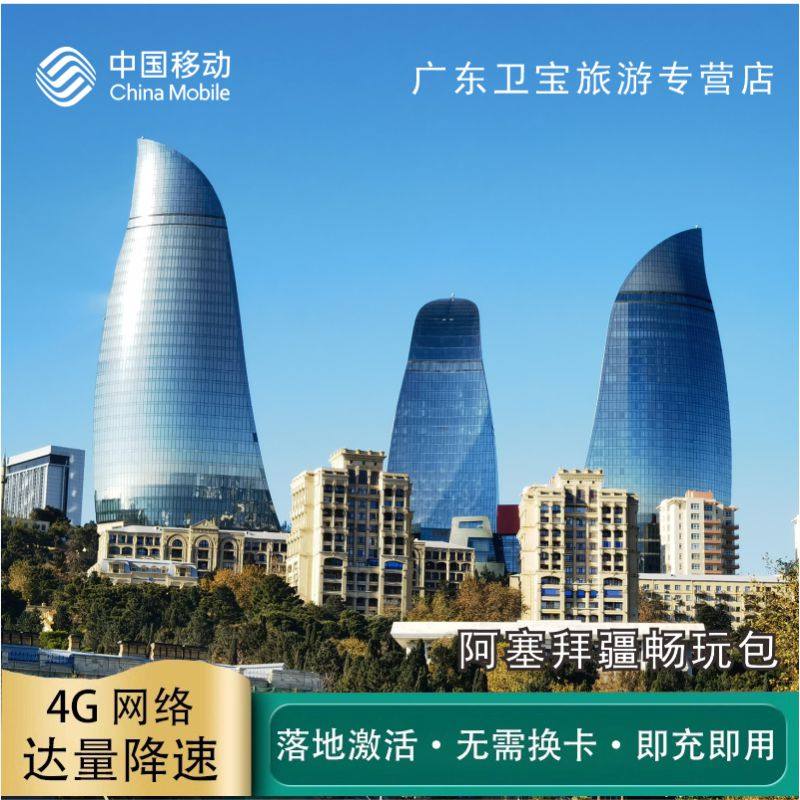 中国移动阿塞拜疆不限量流量充值手机国际境外流量包无需换卡即充
