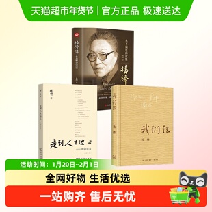 任选】正品杨绛传+走到人生边上+我们仨现当代随笔文学