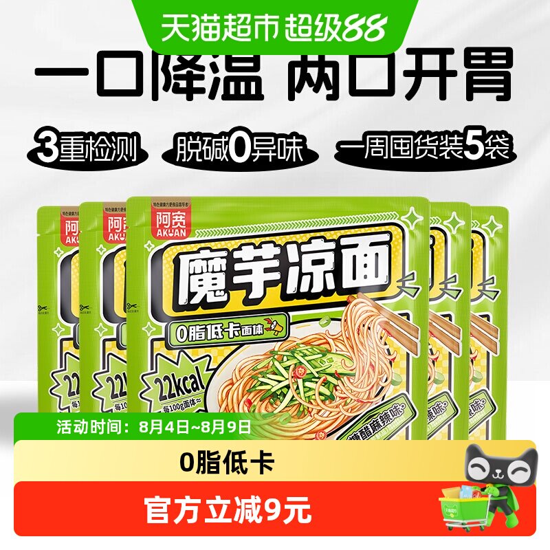 阿宽魔芋凉面横版袋装速食即食免煮酸甜麻辣223g*5袋