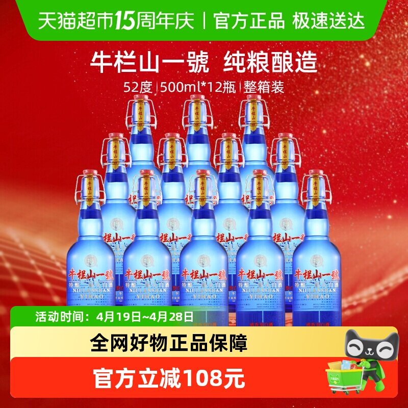 牛栏山一號蓝瓶52度特酿二锅头白酒 500mL*12瓶 清香型纯粮固态