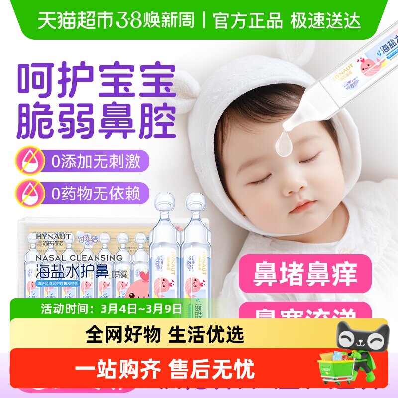 海氏海诺海水鼻腔喷雾器儿童生理盐水清洗鼻液小支独立装便携