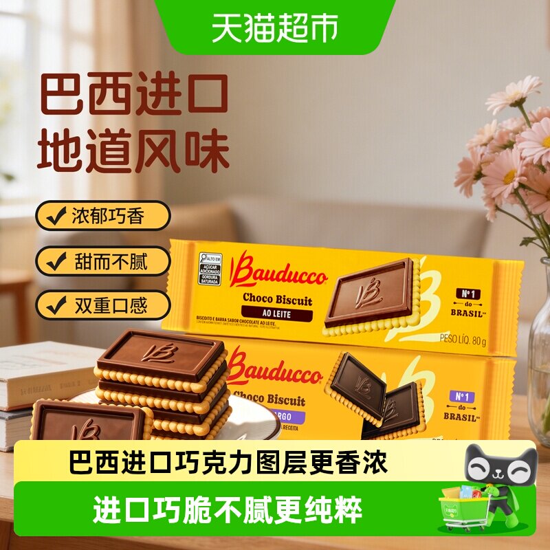 巴西原装进口Bauducco/巴多可巧克力味涂层饼干休闲零食