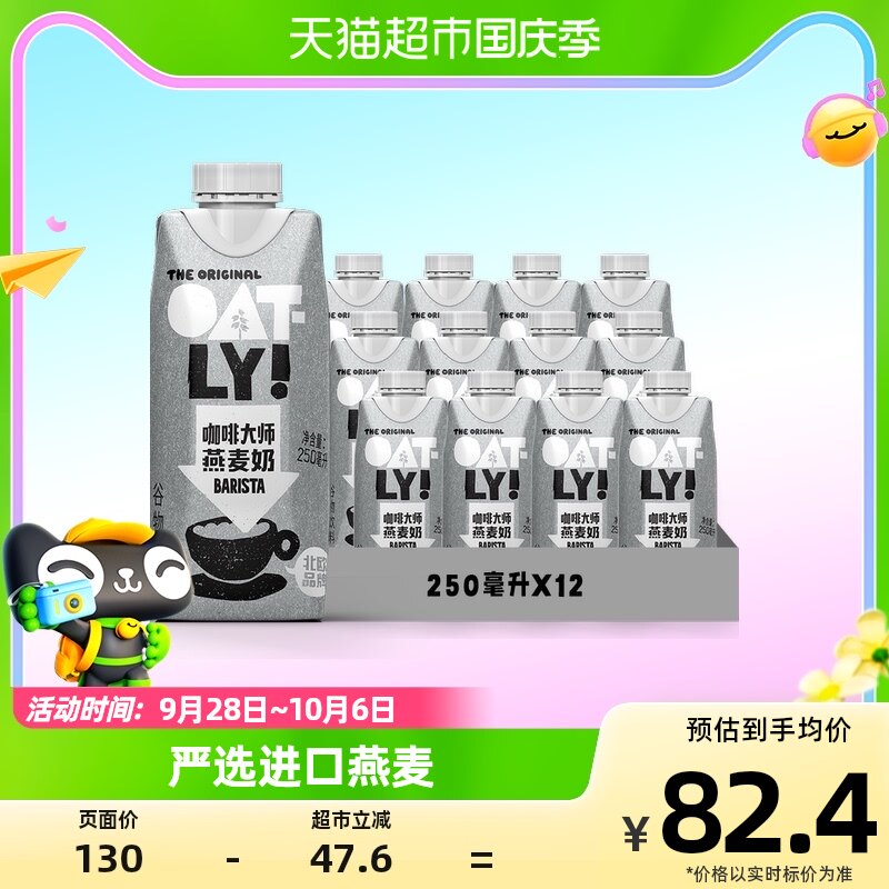 OATLY噢麦力燕麦奶咖啡大师250ML*12植物蛋白饮高性价比高么？