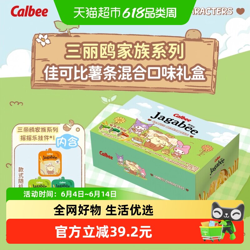 Calbee/卡乐BX三丽鸥3口味淡盐酱油海苔味薯条礼盒75g*6盒含挂件