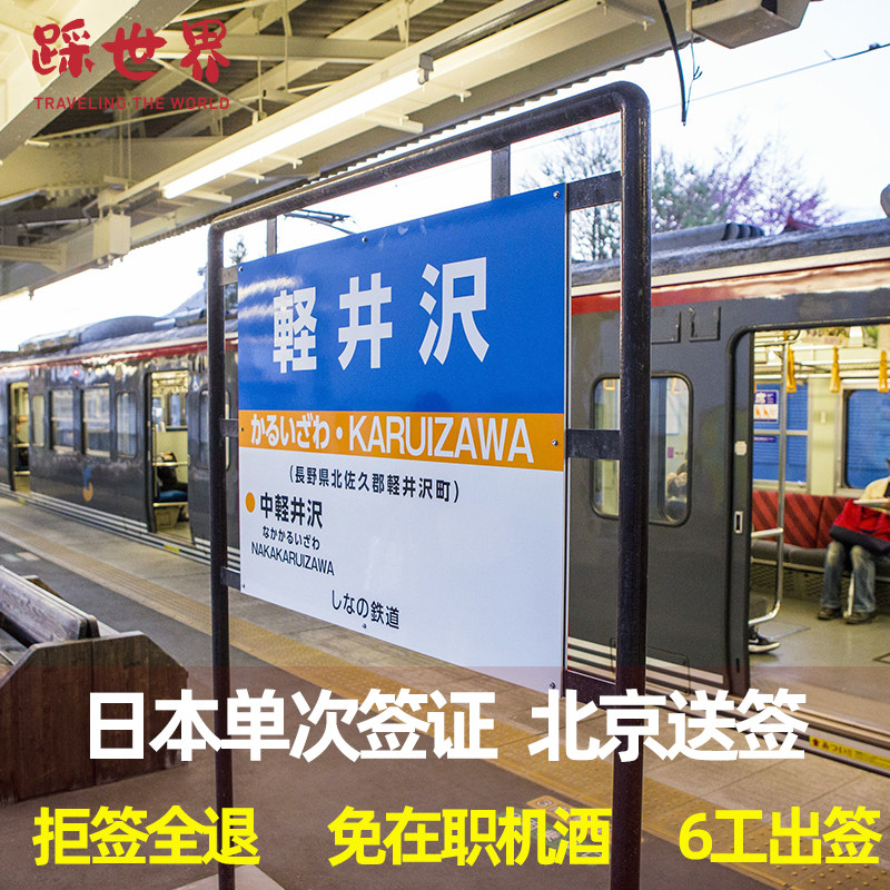 日本单次旅游签证北京送签