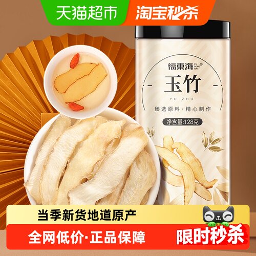 福东海玉竹片清润甘甜128g