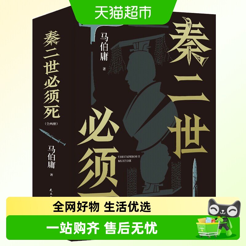 正版 秦二世必须死 全2册 马伯庸2026新书 荆轲刺秦历史长篇小说 - 实物图