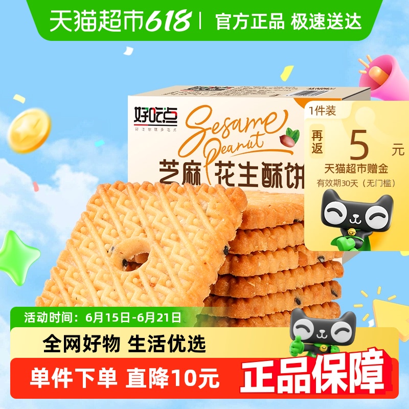 好吃点饼干芝麻花生酥饼480g*1箱休闲儿童零食小吃网红