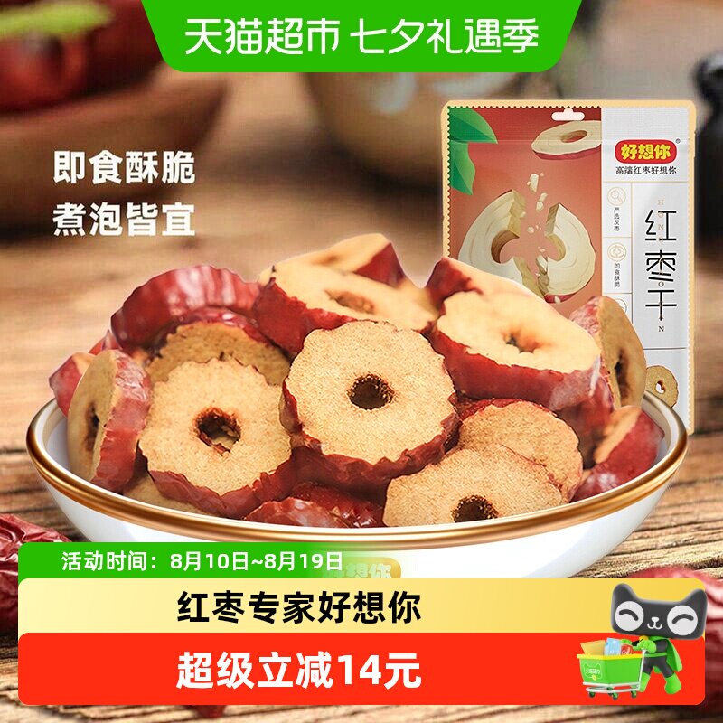 好想你红枣干200g*3袋枣片去核枣圈酥脆枣免洗即食泡水煮粥零食