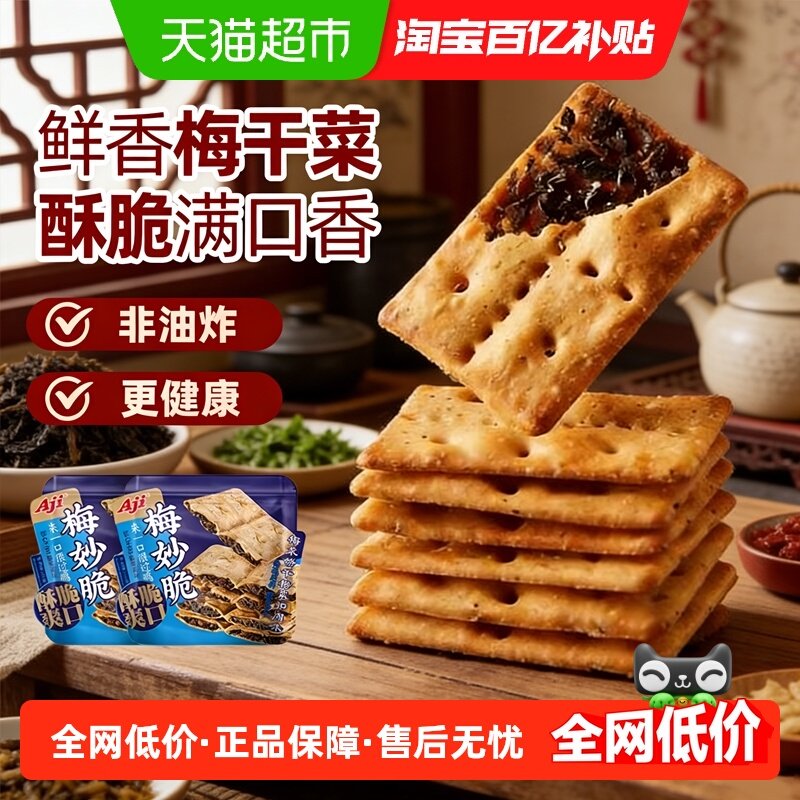 Aji梅干菜扣肉薄脆烧饼干办公室早代餐咸味小吃食品休闲零食