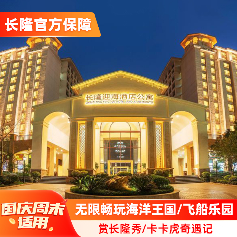 珠海长隆迎海酒店+海洋王国