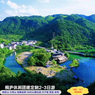桐庐定制旅行：瑶琳仙境 OMG心跳乐园 大奇山团建亲子定制2-3日