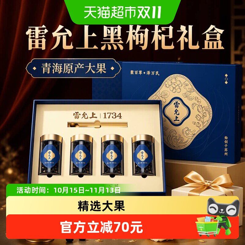 【黑枸杞礼盒】雷允上青海黑枸杞精选大果35g*4瓶送长辈节日送礼