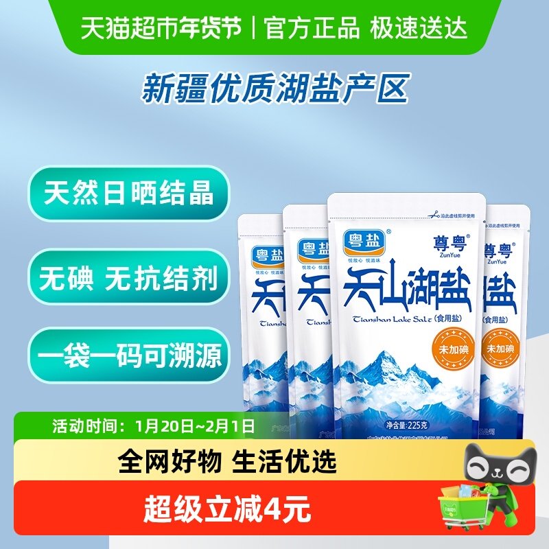 粤盐无碘天山湖盐不加碘食用盐家用盐225g*4包不加无抗结剂,粮油调味/速食/干货/烘焙,食盐,淘宝优惠券,粉丝福利购,淘宝优惠卷