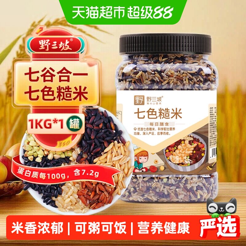 野三坡杂粮七色糙米1kg罐装图片