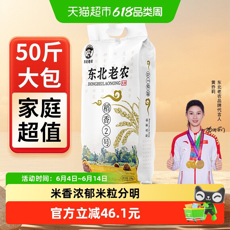 当季新米东北老农稻花软香2号大米25kg珍珠米50斤粳米大袋装