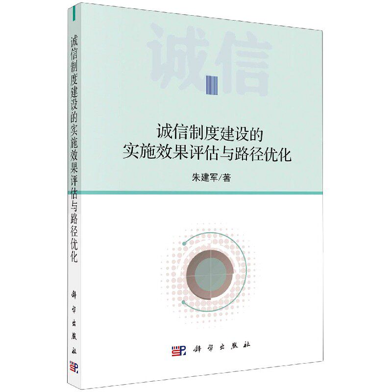诚信制度建设的实施效果评估与路径优化朱建军9787030619631 科学出版社信用制度研究中国经济书籍