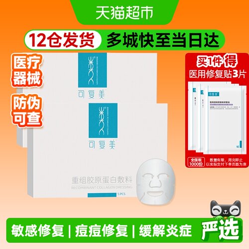 可复美重组胶原蛋白医用敷料2盒