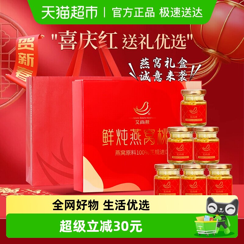 【燕窝礼盒】艾尚燕礼盒鲜炖燕窝桃胶礼盒450g女性滋补送礼袋