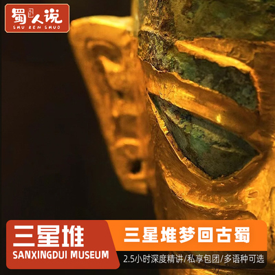 梦回古蜀探秘三星人工讲解