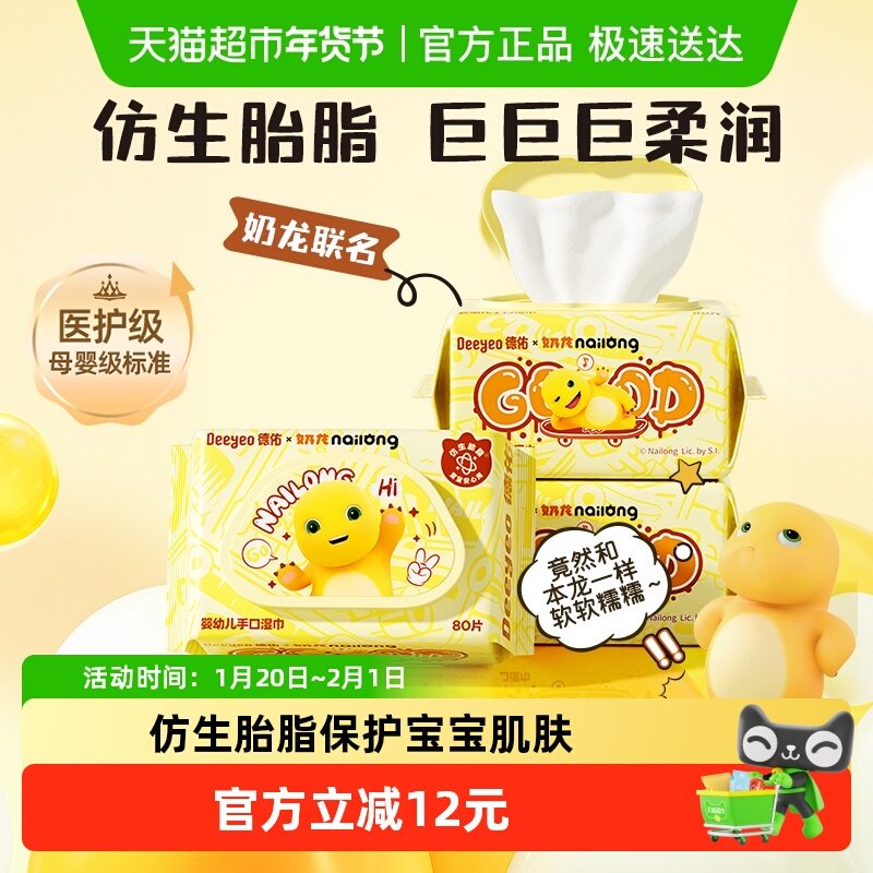 【下拉领优惠】德佑婴儿湿巾奶龙款婴幼儿湿纸巾新生宝宝手口专用,婴童用品,普通婴童湿巾,淘宝优惠券,粉丝福利购,淘宝优惠卷